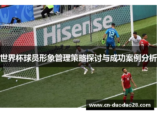世界杯球员形象管理策略探讨与成功案例分析