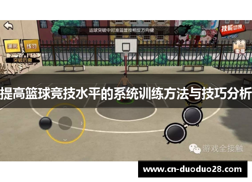 提高篮球竞技水平的系统训练方法与技巧分析