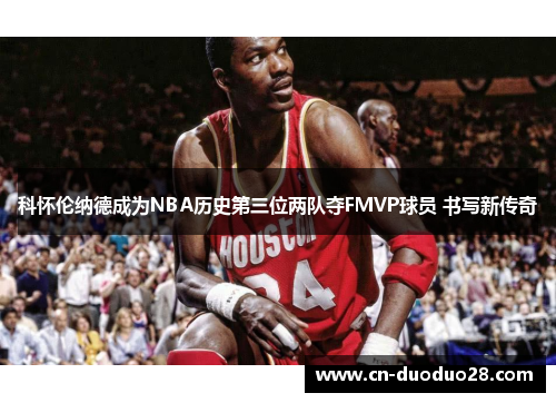 科怀伦纳德成为NBA历史第三位两队夺FMVP球员 书写新传奇