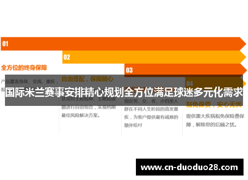 国际米兰赛事安排精心规划全方位满足球迷多元化需求