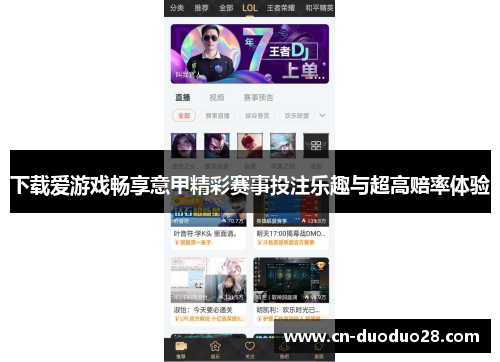 下载爱游戏畅享意甲精彩赛事投注乐趣与超高赔率体验