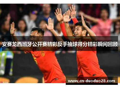 安赛龙西班牙公开赛精彩反手抽球得分精彩瞬间回顾