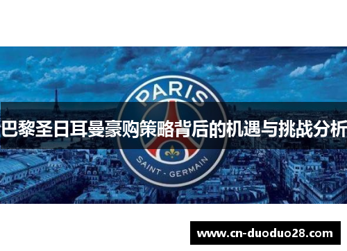 巴黎圣日耳曼豪购策略背后的机遇与挑战分析