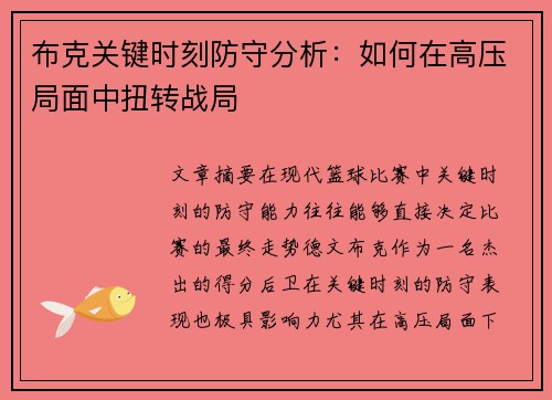 布克关键时刻防守分析：如何在高压局面中扭转战局