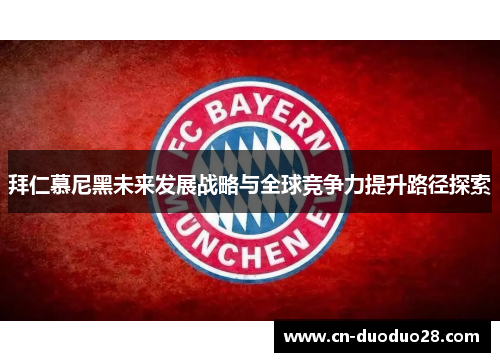 拜仁慕尼黑未来发展战略与全球竞争力提升路径探索
