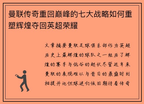 曼联传奇重回巅峰的七大战略如何重塑辉煌夺回英超荣耀