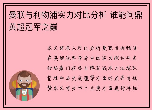 曼联与利物浦实力对比分析 谁能问鼎英超冠军之巅