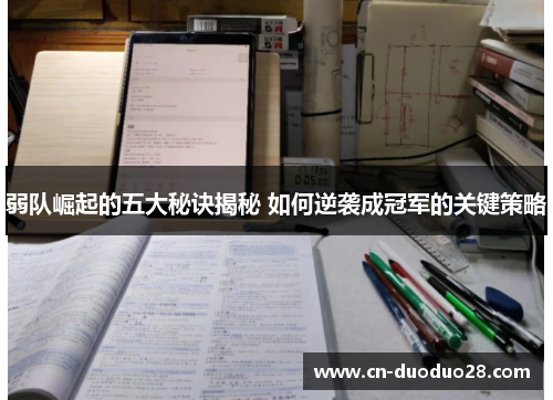 弱队崛起的五大秘诀揭秘 如何逆袭成冠军的关键策略