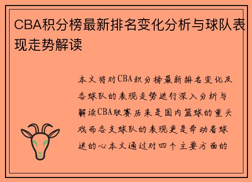 CBA积分榜最新排名变化分析与球队表现走势解读