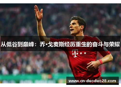 从低谷到巅峰：乔·戈麦斯经历重生的奋斗与荣耀