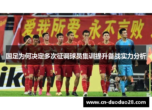 国足为何决定多次征调球员集训提升备战实力分析