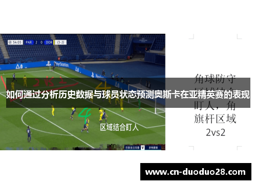 如何通过分析历史数据与球员状态预测奥斯卡在亚精英赛的表现