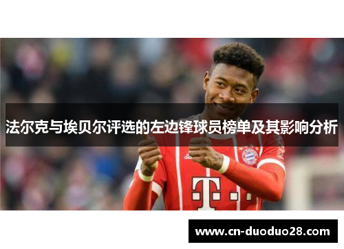 法尔克与埃贝尔评选的左边锋球员榜单及其影响分析