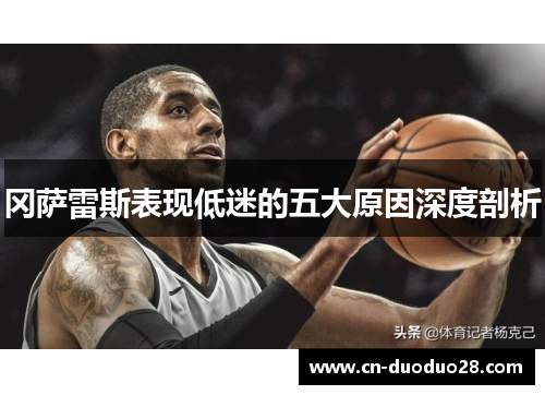 冈萨雷斯表现低迷的五大原因深度剖析