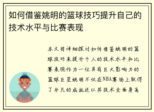 如何借鉴姚明的篮球技巧提升自己的技术水平与比赛表现