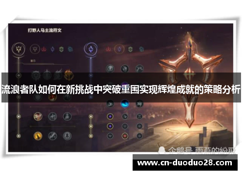 流浪者队如何在新挑战中突破重围实现辉煌成就的策略分析