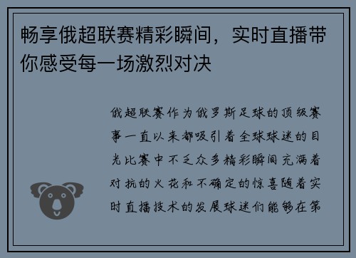 畅享俄超联赛精彩瞬间，实时直播带你感受每一场激烈对决