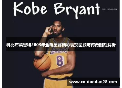 科比布莱恩特2003年全明星赛精彩表现回顾与传奇时刻解析