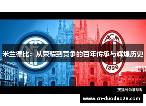 米兰德比：从荣耀到竞争的百年传承与辉煌历史