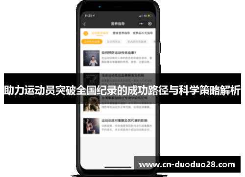 助力运动员突破全国纪录的成功路径与科学策略解析
