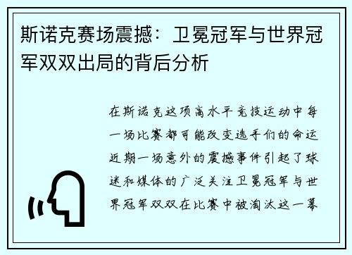 斯诺克赛场震撼：卫冕冠军与世界冠军双双出局的背后分析