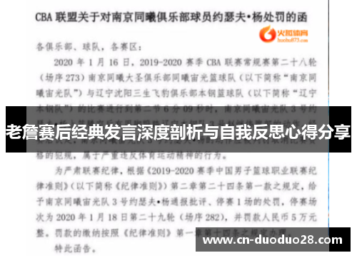 老詹赛后经典发言深度剖析与自我反思心得分享