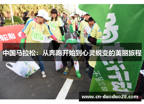 中国马拉松：从奔跑开始到心灵蜕变的美丽旅程