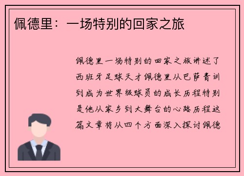 佩德里：一场特别的回家之旅