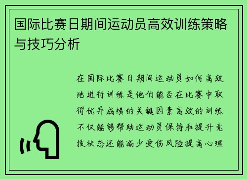 国际比赛日期间运动员高效训练策略与技巧分析