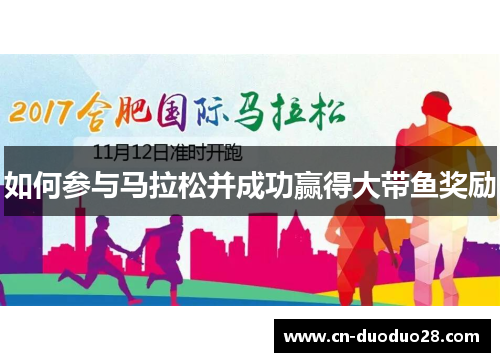 如何参与马拉松并成功赢得大带鱼奖励