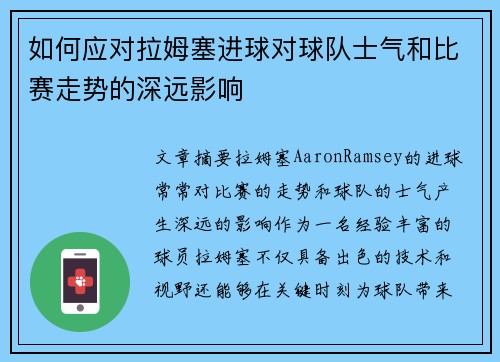 如何应对拉姆塞进球对球队士气和比赛走势的深远影响