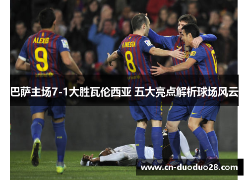 巴萨主场7-1大胜瓦伦西亚 五大亮点解析球场风云