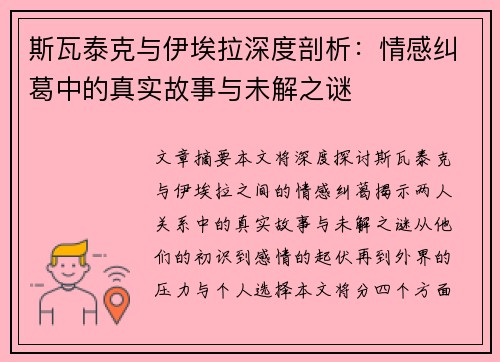 斯瓦泰克与伊埃拉深度剖析：情感纠葛中的真实故事与未解之谜
