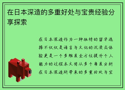 在日本深造的多重好处与宝贵经验分享探索