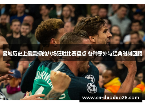 曼城历史上最震撼的八场狂胜比赛盘点 各种意外与经典时刻回顾