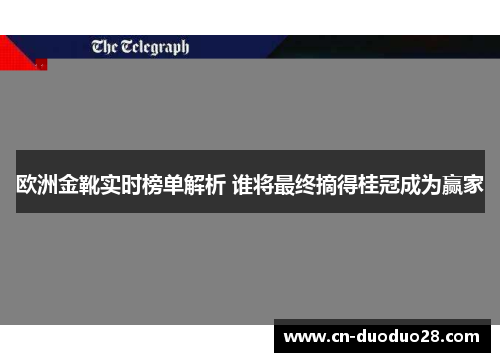 欧洲金靴实时榜单解析 谁将最终摘得桂冠成为赢家