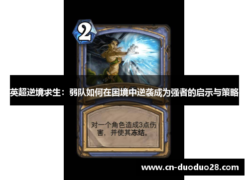 英超逆境求生：弱队如何在困境中逆袭成为强者的启示与策略