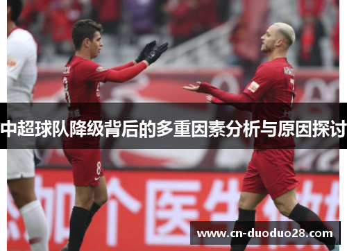 中超球队降级背后的多重因素分析与原因探讨