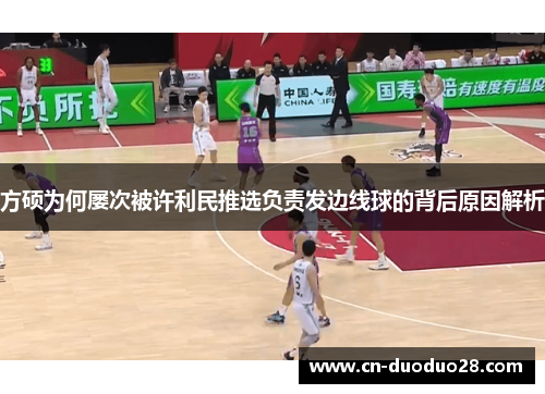 方硕为何屡次被许利民推选负责发边线球的背后原因解析