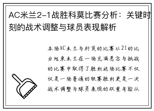 AC米兰2-1战胜科莫比赛分析：关键时刻的战术调整与球员表现解析
