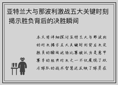 亚特兰大与那波利激战五大关键时刻 揭示胜负背后的决胜瞬间