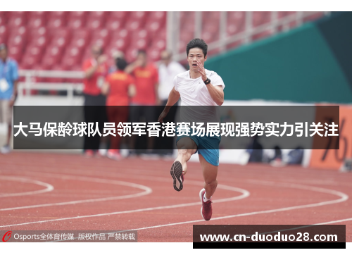 大马保龄球队员领军香港赛场展现强势实力引关注