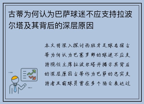 古蒂为何认为巴萨球迷不应支持拉波尔塔及其背后的深层原因