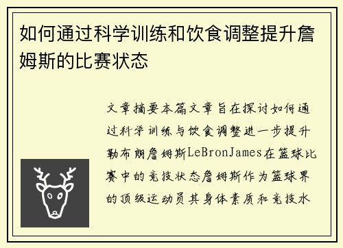 如何通过科学训练和饮食调整提升詹姆斯的比赛状态