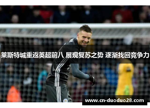 莱斯特城重返英超前八 展现复苏之势 逐渐找回竞争力