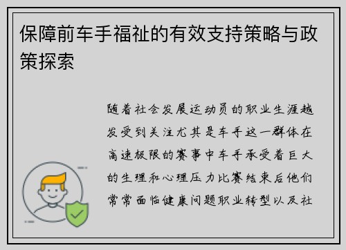 保障前车手福祉的有效支持策略与政策探索