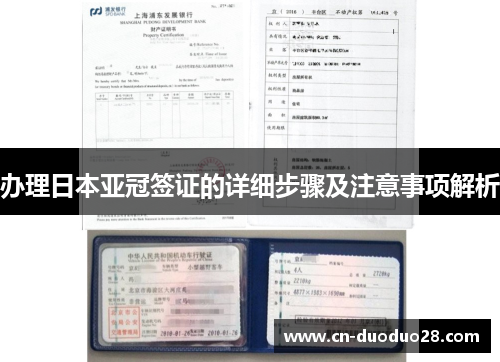 办理日本亚冠签证的详细步骤及注意事项解析