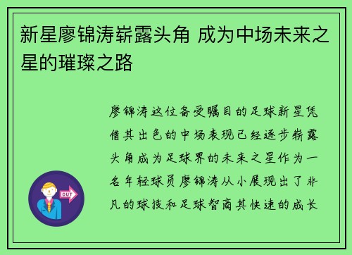 新星廖锦涛崭露头角 成为中场未来之星的璀璨之路