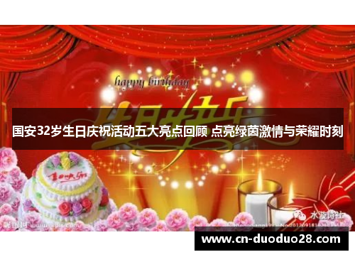 国安32岁生日庆祝活动五大亮点回顾 点亮绿茵激情与荣耀时刻