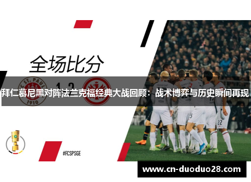 拜仁慕尼黑对阵法兰克福经典大战回顾：战术博弈与历史瞬间再现